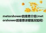 metorshower的意思介紹(metorshower的意思詳細(xì)情況如何)