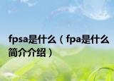 fpsa是什么（fpa是什么簡(jiǎn)介介紹）