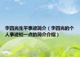 李四光生平事跡簡(jiǎn)介（李四光的個(gè)人事跡短一點(diǎn)的簡(jiǎn)介介紹）