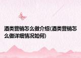 酒類營銷怎么做介紹(酒類營銷怎么做詳細情況如何)