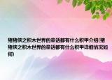 豬豬俠之積木世界的童話都有什么積甲介紹(豬豬俠之積木世界的童話都有什么積甲詳細(xì)情況如何)