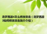 造夢(mèng)西游4怎么修改攻擊（造夢(mèng)西游3如何修改攻擊簡(jiǎn)介介紹）