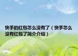 快手的紅包怎么沒(méi)有了（快手怎么沒(méi)有紅包了簡(jiǎn)介介紹）