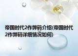 帝國時代2作弊碼介紹(帝國時代2作弊碼詳細情況如何)
