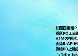 如圖四棱錐P-ABCD中底面是以O(shè)為中心的菱形PO⊥底面ABCDPO=3AB=4∠BAD=π3M為棱BC上一點(diǎn)且BM=1．（1）求二面角B-AP-M的平面角的余弦值；（2）在側(cè)棱PD上確定一點(diǎn)N使ON∥平面APM．