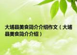 大埔縣美食簡介介紹作文（大埔縣美食簡介介紹）