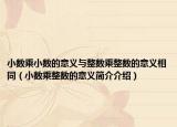 小數(shù)乘小數(shù)的意義與整數(shù)乘整數(shù)的意義相同（小數(shù)乘整數(shù)的意義簡介介紹）