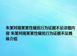朱某對周某某性騷擾行為證據(jù)不足詳細內容 朱某對周某某性騷擾行為證據(jù)不足具體介紹