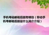 手機(jī)號碼郵箱后綴有哪些（移動手機(jī)號郵箱后綴是什么簡介介紹）