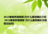 2013春晚郭德綱那(為什么要倒喝彩介紹 2013春晚郭德綱那 為什么要倒喝彩詳細情況如何)