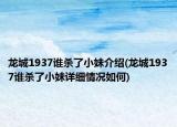 龍城1937誰殺了小妹介紹(龍城1937誰殺了小妹詳細情況如何)