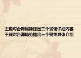 王毅對臺海局勢提出三個警惕詳細內(nèi)容 王毅對臺海局勢提出三個警惕具體介紹