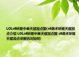 LOLs6妖姬中單天賦加點(diǎn)圖(s6詭術(shù)妖姬天賦加點(diǎn)介紹 LOLs6妖姬中單天賦加點(diǎn)圖 s6詭術(shù)妖姬天賦加點(diǎn)詳細(xì)情況如何)
