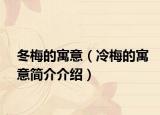 冬梅的寓意（冷梅的寓意簡(jiǎn)介介紹）