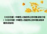 《火影忍者》中哪些人物的死讓你印象深刻介紹(《火影忍者》中哪些人物的死讓你印象深刻詳細情況如何)