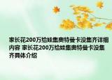 家長花200萬給娃集奧特曼卡沒集齊詳細(xì)內(nèi)容 家長花200萬給娃集奧特曼卡沒集齊具體介紹