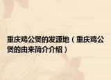 重慶雞公煲的發(fā)源地（重慶雞公煲的由來簡介介紹）