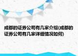 成都的證券公司有幾家介紹(成都的證券公司有幾家詳細情況如何)