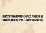 南皮信和商廈有多少員工介紹(南皮信和商廈有多少員工詳細(xì)情況如何)