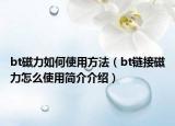 bt磁力如何使用方法（bt鏈接磁力怎么使用簡介介紹）