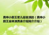 真味小廚王星兒是誰演的（真味小廚王全體演員表介紹簡介介紹）
