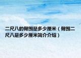 二尺八的臀圍是多少厘米（臀圍二尺八是多少厘米簡介介紹）