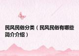 民風(fēng)民俗分類（民風(fēng)民俗有哪些簡介介紹）
