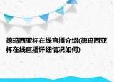 德瑪西亞杯在線直播介紹(德瑪西亞杯在線直播詳細(xì)情況如何)