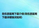 勁樂團(tuán)官網(wǎng)下載介紹(勁樂團(tuán)官網(wǎng)下載詳細(xì)情況如何)