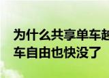 24小時快訊更新 為什么共享單車越來越貴2022年年共享單車自由也快沒了