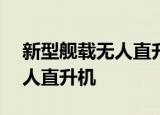 24小時快訊更新 新型艦載無人直升機首飛 AR500CJ艦載無人直升機
