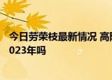 24小時快訊更新 今日勞榮枝最新情況 高院會判勞榮枝死刑嗎 勞榮枝能活到2023年嗎