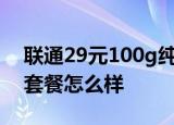 24小時快訊更新 聯(lián)通29元100g純流量卡 聯(lián)通29元無限流量套餐怎么樣