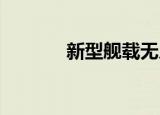 24小時快訊更新 新型艦載無人直升機首飛成功