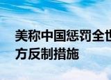 24小時快訊更新 美稱中國懲罰全世界秦剛駁斥 外交部回應(yīng)中方反制措施