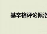 24小時快訊更新 基辛格評論佩洛西 奧巴馬對中國態(tài)度