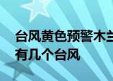 24小時(shí)快訊更新 臺(tái)風(fēng)黃色預(yù)警木蘭將登陸廣東等地 廣東今年有幾個(gè)臺(tái)風(fēng)