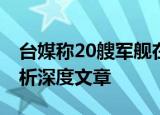 24小時(shí)快訊更新 臺(tái)媒稱20艘軍艦在所謂中線對(duì)峙 臺(tái)海形勢(shì)分析深度文章