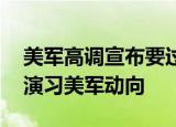 24小時快訊更新 美軍高調(diào)宣布要過臺海耍什么花樣 臺海軍事演習(xí)美軍動向