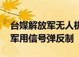 24小時快訊更新 臺媒解放軍無人機(jī)數(shù)晚進(jìn)入金門上空 臺媒臺軍用信號彈反制