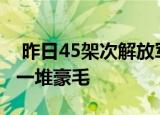 24小時快訊更新 昨日45架次解放軍軍機(jī)巡臺 島內(nèi)嘲笑臺軍買一堆豪毛
