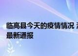 24小時快訊更新 臨高縣今天的疫情情況 ?？谛略?例名單活動軌跡 莆田疫情最新通報
