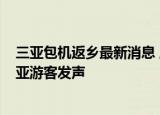 24小時快訊更新 三亞包機(jī)返鄉(xiāng)最新消息 成都一家13口滯留三亞事件 滯留三亞游客發(fā)聲