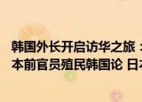 24小時快訊更新 韓國外長開啟訪華之旅日本前官員聲稱韓國曾是殖民地 日本前官員殖民韓國論 日本議員老大哥
