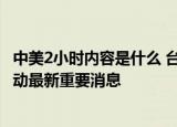 24小時快訊更新 中美2小時內(nèi)容是什么 臺灣最新局勢今天新聞 臺海24小時滾動最新重要消息