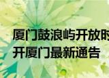 24小時快訊更新 廈門鼓浪嶼開放時間 明天廈門要做核酸嗎 離開廈門最新通告