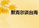 24小時快訊更新 默克爾談臺海 臺灣海峽有多寬多深