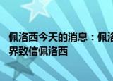 24小時快訊更新 佩洛西今天的消息佩洛西兒子在中國的投資有哪些 臺灣商界致信佩洛西