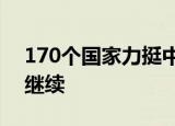 24小時快訊更新 170個國家力挺中國名單 東部戰(zhàn)區(qū)臺海演訓(xùn)繼續(xù)