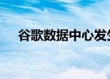 24小時快訊更新 谷歌數(shù)據(jù)中心發(fā)生爆炸 谷歌服務(wù)器數(shù)量